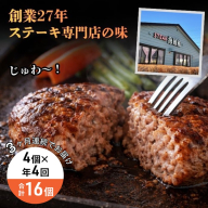 【4回 定期便 ／3ヵ月ごとにお届け】 信州Komoroバーグ 150g×4個　信州牛と信州ポーク使用　ハンバーグ　長野　信州　小諸　冷凍　個包装