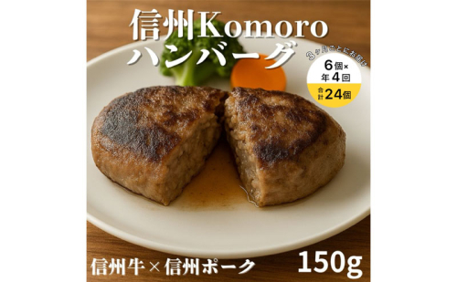 【4回 定期便 ／3ヵ月ごとにお届け】 信州Komoroバーグ 150g×6個　信州牛と信州ポーク使用　ハンバーグ　長野　信州　小諸　冷凍　個包装 2444482 - 長野県小諸市