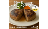 【4回 定期便 ／3ヵ月ごとにお届け】 信州Komoroバーグ 150g×10個　信州牛と信州ポーク使用　ハンバーグ　長野　信州　小諸　冷凍　個包装