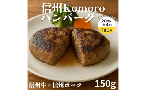 【4回 定期便 ／3ヵ月ごとにお届け】 信州Komoroバーグ 150g×20個　信州牛と信州ポーク使用　ハンバーグ　長野　信州　小諸　冷凍　個包装 2444486 - 長野県小諸市