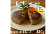 【4回 定期便 ／3ヵ月ごとにお届け】 信州Komoroバーグ 150g×20個　信州牛と信州ポーク使用　ハンバーグ　長野　信州　小諸　冷凍　個包装