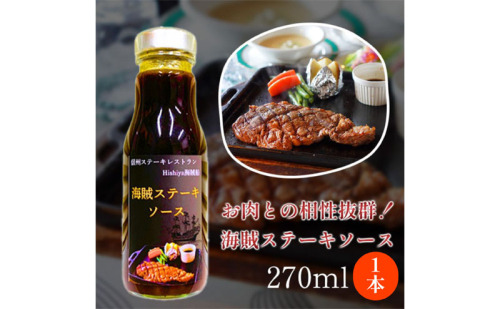 海賊ステーキソース　270ml×1本　料理　調味料　時短　万能 2444487 - 長野県小諸市