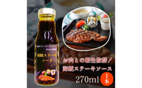 海賊ステーキソース　270ml×2本　料理　調味料　時短　万能 2444488 - 長野県小諸市