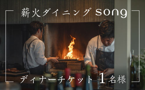 【ディナー・ペアリング付】 浅間山を望む薪火ダイニングsong ディナーチケット（1名様）長野 信州　観光 ワイン グルメ ローカルガストロノミー リフレッシュ チケット 2444493 - 長野県小諸市