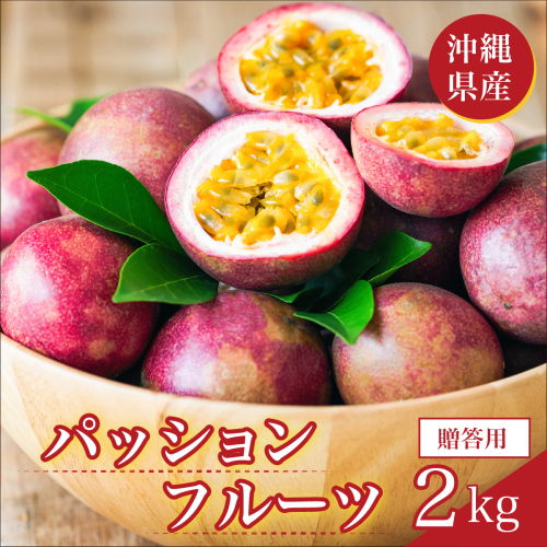 パッションフルーツ2kg 贈答用 2444498 - 沖縄県南城市