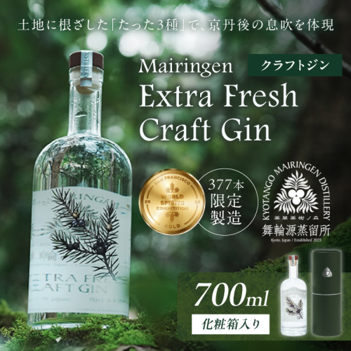 京丹後舞輪源蒸留所 エクストラフレッシュクラフトジン Mairingen Extra Fresh Craft Gin (700ml) 2444500 - 京都府京丹後市