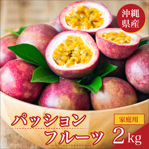 パッションフルーツ2kg 家庭用 2444501 - 沖縄県南城市