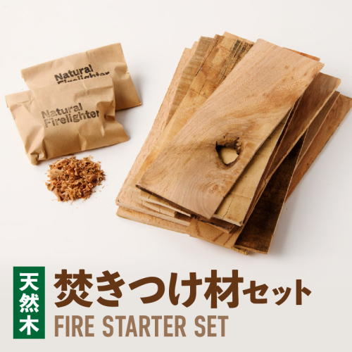 焚きつけ材セット　FIRE　STARTER　SET　［087Y09］ 2444503 - 愛知県小牧市