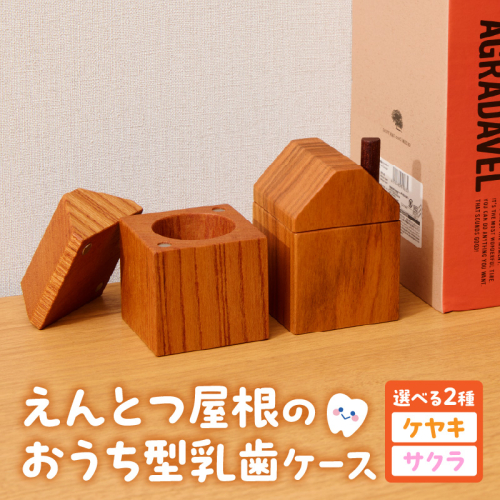 えんとつ屋根のおうち型 乳歯ケース 木製 乳歯入れ Teeth Chimney House［087Y10］ 2444504 - 愛知県小牧市