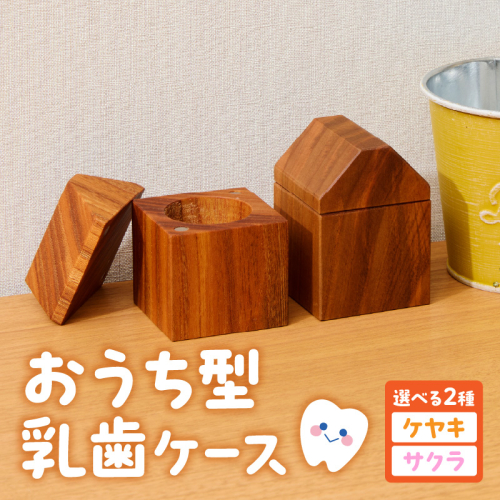 おうち型 乳歯ケース 木製 乳歯入れ Teeth House［087Y11］ 2444505 - 愛知県小牧市