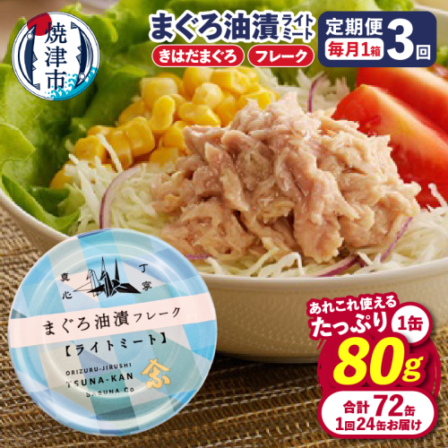 a36-013　【定期便 全3回】サスナ 折り鶴 ブランド フレーク ツナ缶 ライトミート80g×24缶 2444506 - 静岡県焼津市