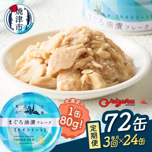 a36-013　【定期便 全3回】サスナ 折り鶴 ブランド フレーク ツナ缶 ライトミート80g×24缶 2444506 - 静岡県焼津市