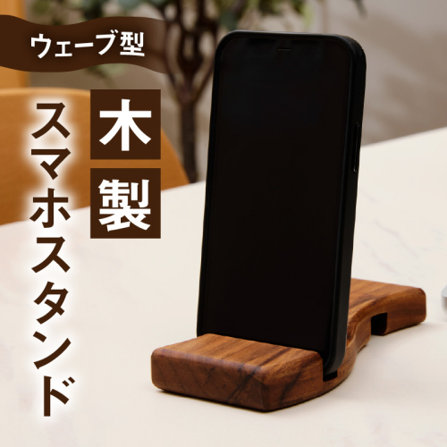 ウェーブ型木製スマホスタンド 　Wave wood mobile phone stand［087Y12］ 2444507 - 愛知県小牧市