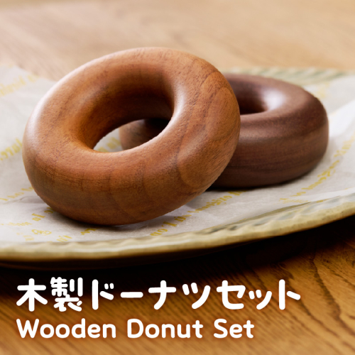 木製ドーナツセット　Wooden　Donut　Set［087Y13］ 2444508 - 愛知県小牧市