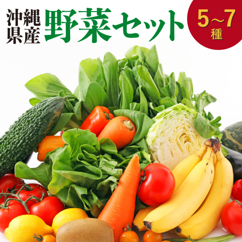 高原の駅なんじょう野菜セット（5～7種）   I  野菜 セット 詰め合わせ 5種 7種 旬 野菜   沖縄県 南城市 ふるさと納税 高原の駅なんじょう 2444509 - 沖縄県南城市