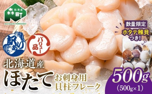 【バリュー品】北海道産刺身用冷凍不選別フレークホタテ貝柱500g＋ 噴火湾産ホタテ稚貝300gセット ＜海鮮問屋　株式会社　瑞宝＞ 森町 ほたて 帆立 ホタテ 海産物 魚貝類 おつまみ 海鮮丼 魚介類 貝柱 ふるさと納税 北海道 訳あり mr1-1257 2444510 - 北海道森町