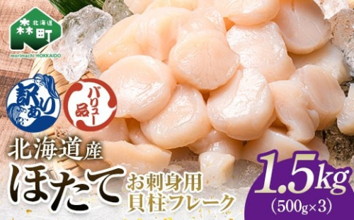 【バリュー品】北海道産 ホタテ 貝柱 1.5kg（500g×3パック） 小分け フレーク 刺身用 冷凍 ＜海鮮問屋　株式会社　瑞宝＞ 小分け 森町 ほたて 帆立 ホタテ 海産物 魚貝類 おつまみ 海鮮丼 魚介類 貝柱 ふるさと納税 北海道 訳あり mr1-1259 2444512 - 北海道森町