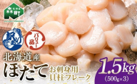 【バリュー品】北海道産 ホタテ 貝柱 1.5kg（500g×3パック） 小分け フレーク 刺身用 冷凍 ＜海鮮問屋　株式会社　瑞宝＞ 小分け 森町 ほたて 帆立 ホタテ 海産物 魚貝類 おつまみ 海鮮丼 魚介類 貝柱 ふるさと納税 北海道 訳あり mr1-1259