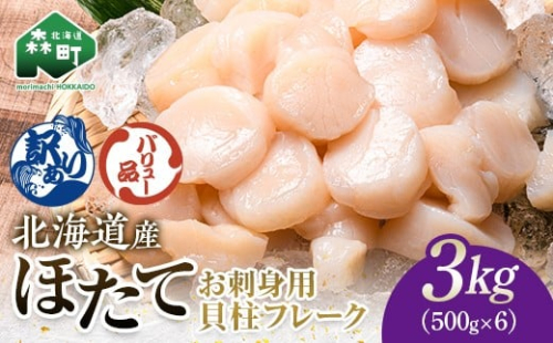 【バリュー品】北海道産 ホタテ 貝柱 3kg（500g×6パック） 小分け フレーク 刺身用 冷凍 ＜海鮮問屋　株式会社　瑞宝＞ 小分け 森町 ほたて 帆立 ホタテ 海産物 魚貝類 おつまみ 海鮮丼 魚介類 貝柱 ふるさと納税 北海道 訳あり mr1-1261 2444514 - 北海道森町