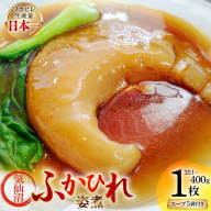 ふかひれ 姿煮 ギフトC [中華高橋水産 宮城県 気仙沼市 20565941] ふかひれ 鱶鰭 姿煮 レトルト 中華 中華料理