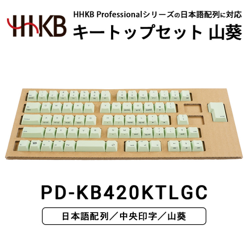 HHKBキートップセット（山葵）日本語配列/中央印字｜家電 キーボード パソコン PC 静電容量無接点 国産 国内製造 PFU HHKB 2444517 - 神奈川県相模原市