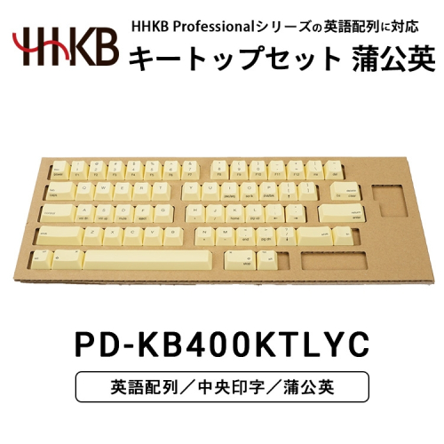 HHKBキートップセット（蒲公英）英語配列/中央印字 ｜ 家電 キーボード パソコン PC 静電容量無接点 国産 国内製造 PFU HHKB 2444518 - 神奈川県相模原市