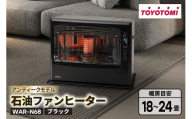 ヒーター トヨトミ石油ファンヒーター WAR-N68 ブラック 1台 18～24畳 [トヨトミ 愛知県 岡崎市 ok23bzx060030] 黒 黒色 くろ ファンヒーター 省エネ 低電力 エコ 石油ファンヒーター 電化製品 家電 暖房器具 暖房
