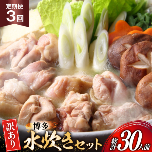 【3回定期便】 水炊き 鍋セット 訳あり 博多水炊きセット 10人前 2人前 × 5セット 3回 定期便 総計30人前 [MEAT PLUS 福岡県 宇美町 um40azp010050] みずたき 鶏肉 鍋 スープ セット 冷凍 小分け 定期 3ヶ月 水炊きセット 国産 2444734 - 福岡県宇美町