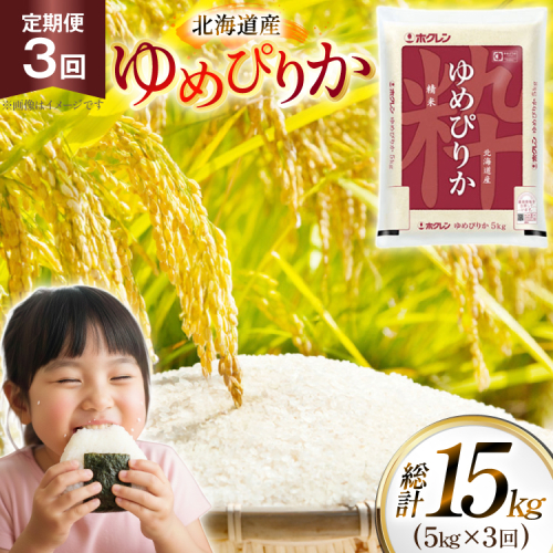 米 令和7年 北海道産 ゆめぴりか 5kg 3回 定期便 ホクレンパールライス [ホクレン商事 北海道 砂川市 12260937] 定期 精米 白米 お米 こめ コメ ご飯 5キロ 2444735 - 北海道砂川市