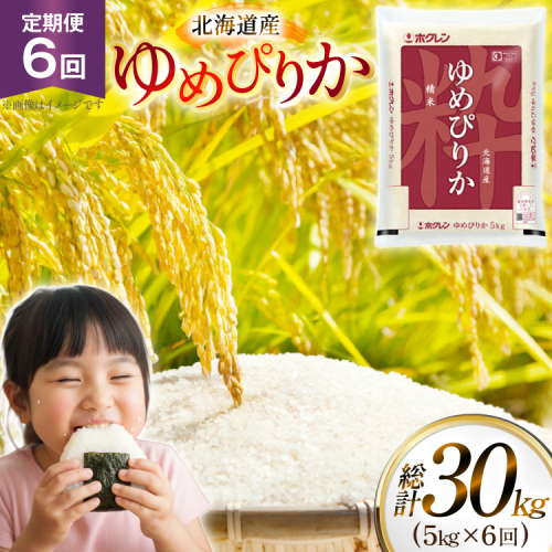 米 令和7年 北海道産 ゆめぴりか 5kg 6回 定期便 ホクレンパールライス [ホクレン商事 北海道 砂川市 12260936] 定期 精米 白米 お米 こめ コメ ご飯 5キロ 2444736 - 北海道砂川市