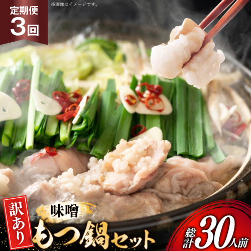 【3回定期便】 もつ鍋 訳あり 博多 味噌もつ鍋 10人前 2人前 × 5セット 3回 定期便 総計30人前 [MEAT PLUS 福岡県 宇美町 um40azp010048] もつ 鍋 モツ鍋 スープ セット 冷凍 小分け 定期便 3ヶ月 3回 みそ 味噌 2444738 - 福岡県宇美町