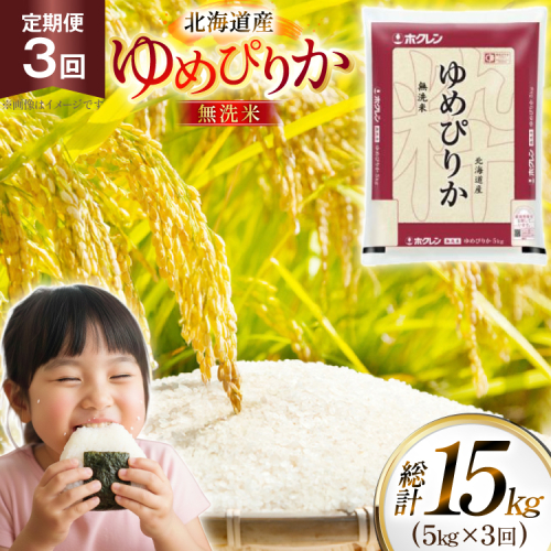 米 令和7年 北海道産 ゆめぴりか 無洗米 5kg 3回 定期便 ホクレンパールライス [ホクレン商事 北海道 砂川市 12260933] 精米 白米 お米 こめ コメ ご飯 5キロ 2444739 - 北海道砂川市