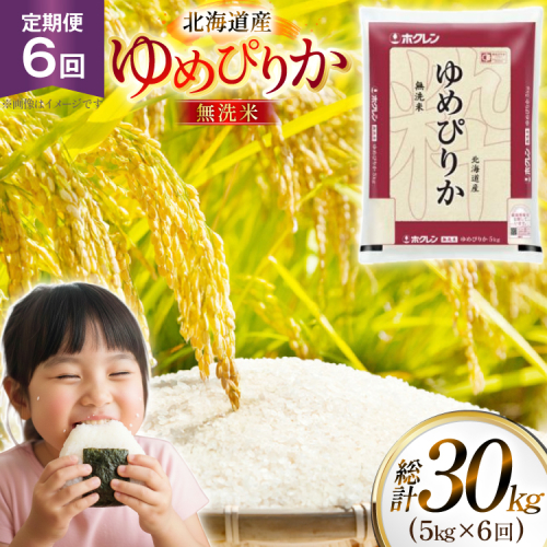 米 令和7年 北海道産 ゆめぴりか 無洗米 5kg 6回 定期便 ホクレンパールライス [ホクレン商事 北海道 砂川市 12260932] 精米 白米 お米 こめ コメ ご飯 5キロ 2444740 - 北海道砂川市