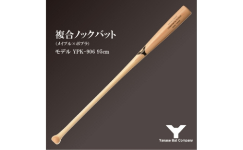 複合ノックバット YPK-906 ポプラ+メイプル4面張り 95cm ナチュラル【1503480】 2444754 - 千葉県佐倉市