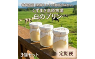 ＜毎月定期便＞くずまき高原牧場 白のプリン 3個セット全12回【4078712】