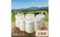 ＜毎月定期便＞くずまき高原牧場 白のプリン 6個セット全11回【4078722】