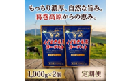 ＜毎月定期便＞くずまき高原ヨーグルト(無加糖プレーン) 1,000g×2個全10回【4078732】