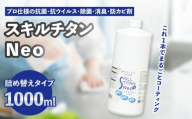 スキルチタンNeo 詰替え用1000ml （プロ仕様の抗菌・抗ウイルス・除菌・消臭・防カビ剤） 除菌 ハンド スプレー プロ仕様 抗菌 抗ウイルス 消臭 持ち運び 防災 感染対策 防カビ 防汚剤 少量 空間除菌 ナノ R17023