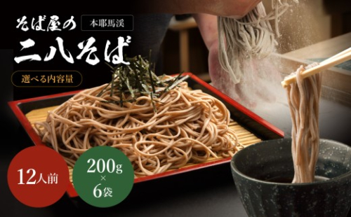 本耶馬渓 そば屋の二八そば 12人前 (200g×6袋) | そば 蕎麦 ソバ 二八そば 乾麺 乾めん 麺類 干しそば 年越しそば 国産そば粉使用 国産 大分県産 九州産 大分県 中津市 2444968 - 大分県中津市