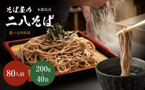 本耶馬渓 そば屋の二八そば 80人前 (200g×40袋) | そば 蕎麦 ソバ 二八そば 乾麺 乾めん 麺類 干しそば 年越しそば 国産そば粉使用 国産 大分県産 九州産 大分県 中津市 2444969 - 大分県中津市