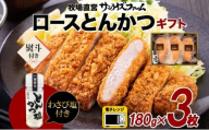 サンライズポークロースとんかつ＆とんかつ塩ギフトセット 180g × 3枚 計540g 熨斗あり 豚肉 ロース かつ とんかつ 揚げ物 肉厚 ジューシー やわらかい サクサク 夕食 ご飯 わさび塩 おつまみ 送料無料 サンライズファーム 千葉県 香取市 KTRAJ010