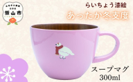 【ピンク】 漆絵入り 木製 スープマグ 300ml【冬支度ver】　(Ba-044) ｜ ギフト マグ マグカップ コップ カップ スープマグ
