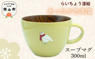 【クリーム】 漆絵入り 木製 スープマグ 300ml【冬支度ver】　(Ba-043) ｜ ギフト マグ マグカップ コップ カップ スープマグ
