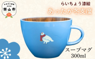 【ブルー】 漆絵入り 木製 スープマグ 300ml【冬支度ver】　(Ba-042) ｜  ギフト マグ マグカップ コップ カップ スープマグ