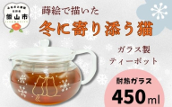 蒔絵で描いた 寄り添う猫 ガラス ティーポット  450ml （耐熱ガラス）　(Ba-038) ｜お茶 紅茶 ティーポット おすすめ ギフト 伝統工芸 蒔絵 おしゃれ かわいい