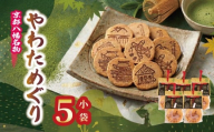 宇治抹茶入り 手作りせんべい やわためぐり 小8枚入 × 5袋 せんべい 煎餅 和菓子 茶菓子 こだわり 宇治 抹茶 人気 おすすめ ふるさと納税 京都 八幡 八幡市