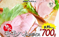 モモハム（ボンレスハムスライス）140g×5 計700g 熨斗あり 豚肉 ボンレス モモ ハム 大きい 熟成 本格的 スモーク 肉厚 ジューシー 夕食 ご飯 おかず つまみ お酒 送料無料 サンライズファーム 千葉県 香取市 KTRAJ014