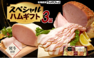 スペシャルハムギフト3品 ホワイトロースハム250g ベーコン300g グリーンペッパーハム250g 熨斗あり 国産 自家製 豚肉 肉厚 ブロック ハム ベーコン ジューシー グリーンペッパー 天然塩 香辛料 桜 チップ スモーク 夕食 ご飯 おかず おつまみ お弁当 お酒 冷凍 送料無料 サンライズファーム 千葉県 香取市 KTRAJ016