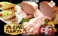プレミアムハムギフト5品 ホワイトロースハム250g ベーコン300g グリーンペッパーハム250g 荒挽ウインナー140g パセリウインナー140g 熨斗あり 国産 自家製 豚肉 肉厚 ブロック ハム ジューシー 天然塩 香辛料 冷凍 送料無料 サンライズファーム 千葉県 香取市 KTRAJ017