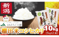 【7月下旬配送】令和7年産 新米 えちご上越米 棚田米 コシヒカリ 10kg 10キロ 上越市 精米 米 コメ おすすめ